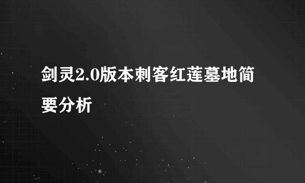 剑灵2.0版本刺客红莲墓地简要分析