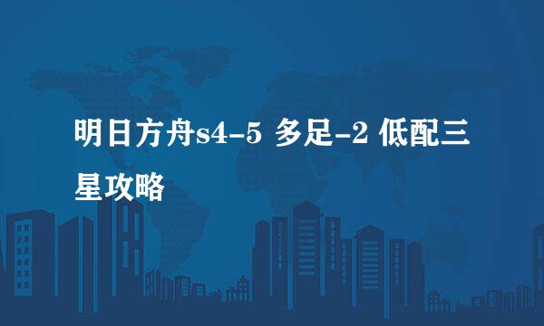 明日方舟s4-5 多足-2 低配三星攻略