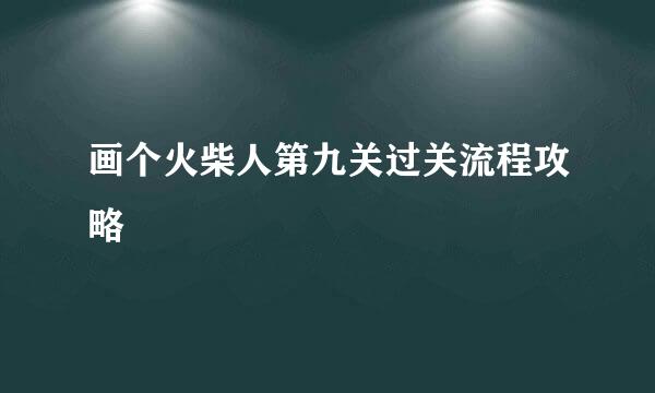 画个火柴人第九关过关流程攻略