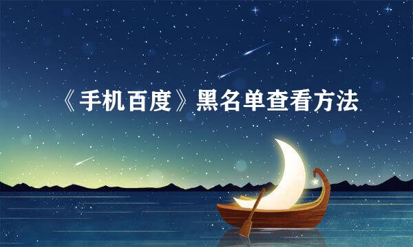 《手机百度》黑名单查看方法