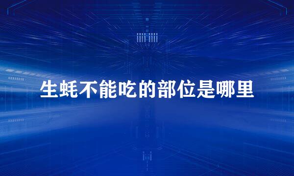 生蚝不能吃的部位是哪里