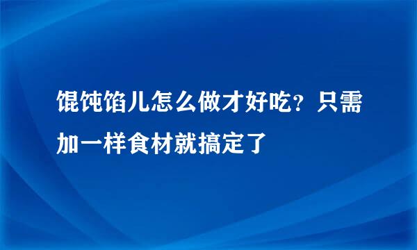 馄饨馅儿怎么做才好吃？只需加一样食材就搞定了