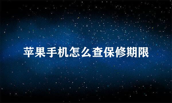 苹果手机怎么查保修期限