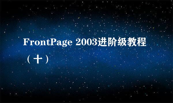 FrontPage 2003进阶级教程（十）