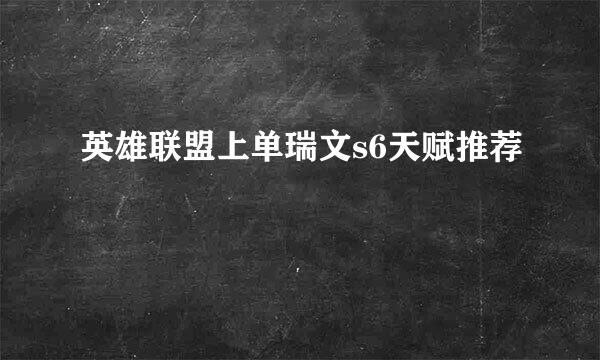 英雄联盟上单瑞文s6天赋推荐