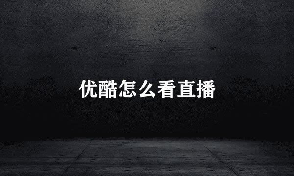优酷怎么看直播