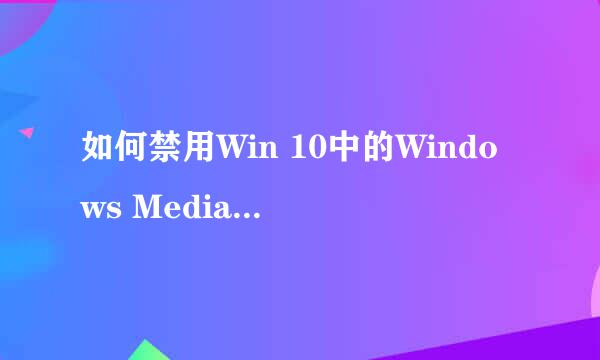 如何禁用Win 10中的Windows Media Player