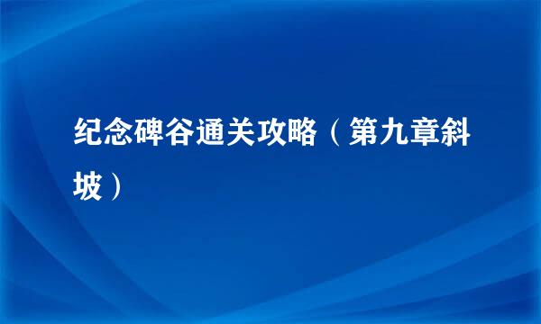 纪念碑谷通关攻略（第九章斜坡）