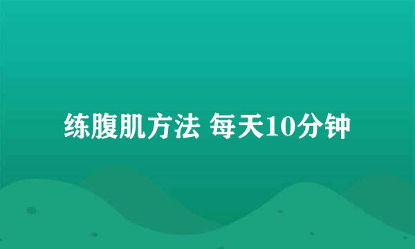 练腹肌方法 每天10分钟