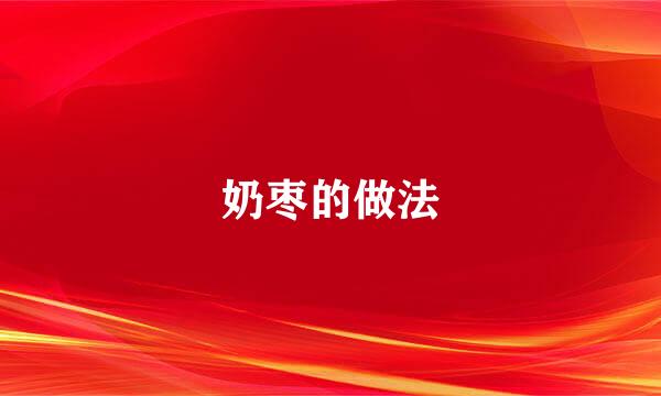 奶枣的做法