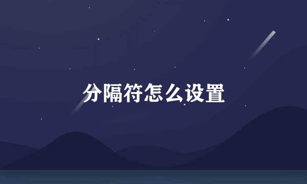 分隔符怎么设置