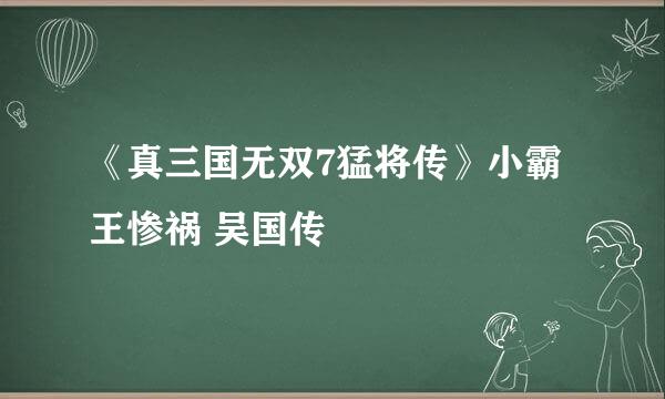 《真三国无双7猛将传》小霸王惨祸 吴国传