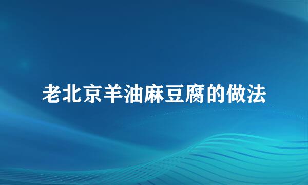 老北京羊油麻豆腐的做法