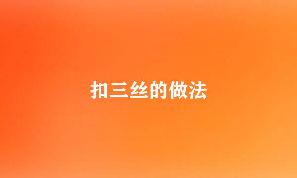 扣三丝的做法