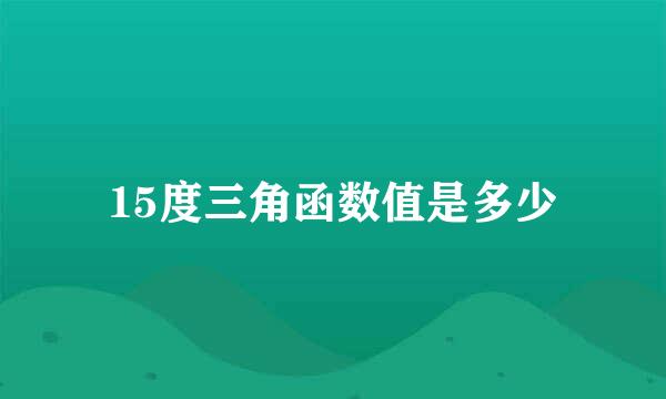 15度三角函数值是多少