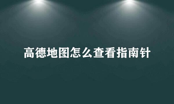 高德地图怎么查看指南针