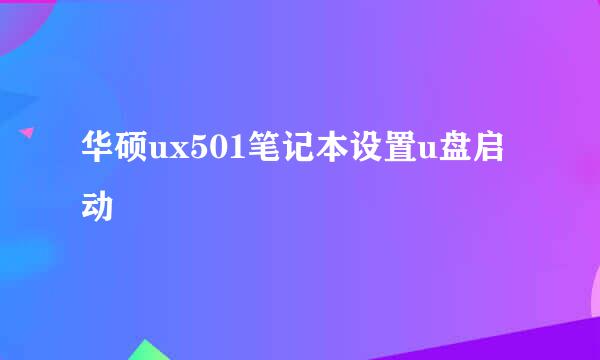 华硕ux501笔记本设置u盘启动