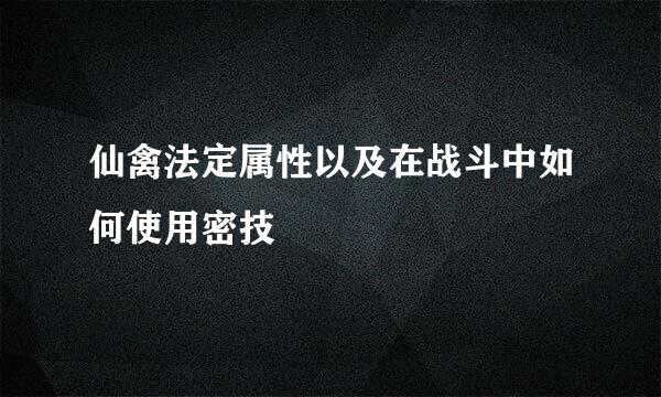 仙禽法定属性以及在战斗中如何使用密技