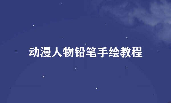 动漫人物铅笔手绘教程