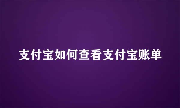支付宝如何查看支付宝账单