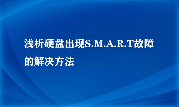 浅析硬盘出现S.M.A.R.T故障的解决方法