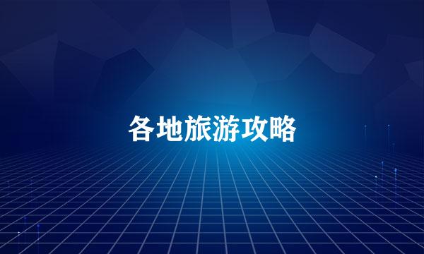 各地旅游攻略