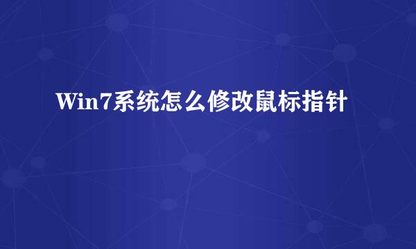 Win7系统怎么修改鼠标指针