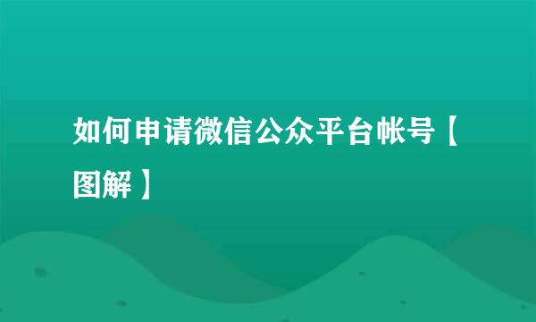 如何申请微信公众平台帐号【图解】