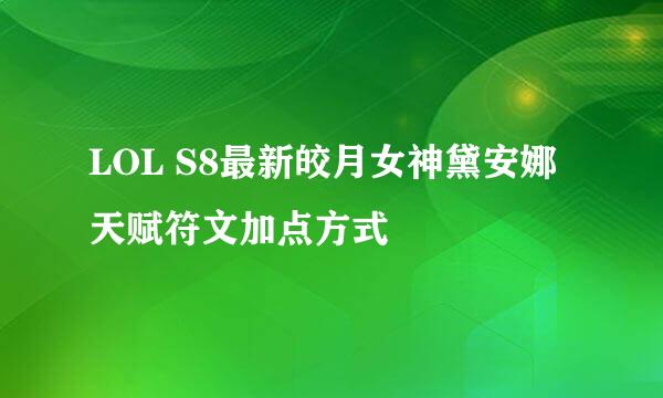 LOL S8最新皎月女神黛安娜天赋符文加点方式