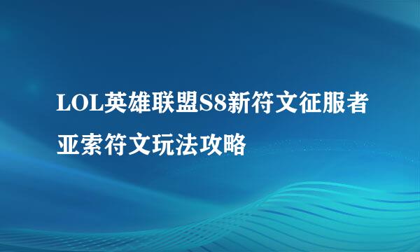 LOL英雄联盟S8新符文征服者亚索符文玩法攻略