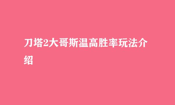 刀塔2大哥斯温高胜率玩法介绍