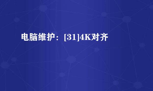 电脑维护：[31]4K对齐
