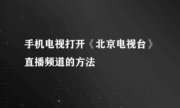 手机电视打开《北京电视台》直播频道的方法