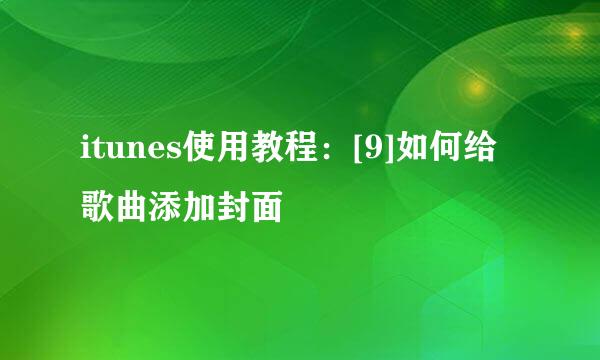 itunes使用教程：[9]如何给歌曲添加封面