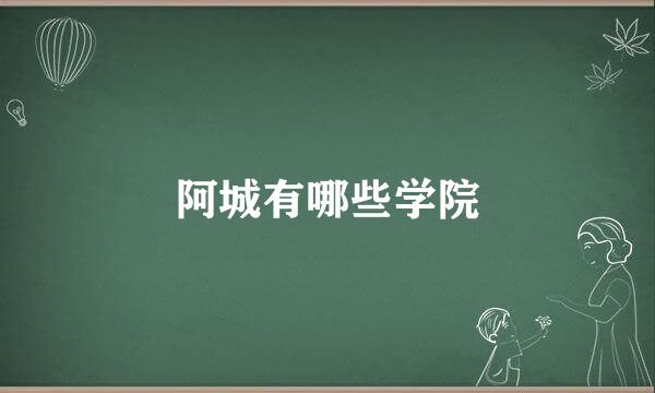 阿城有哪些学院
