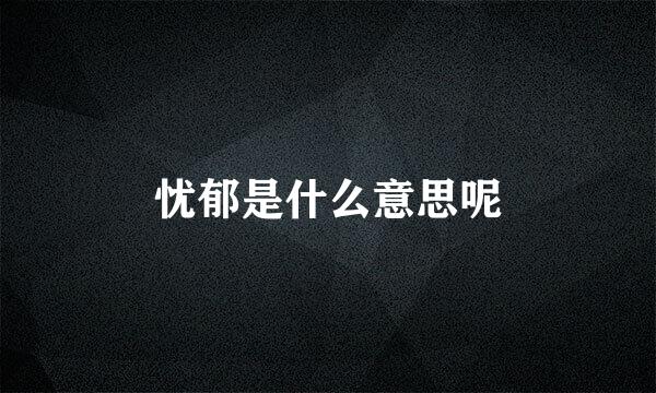 忧郁是什么意思呢