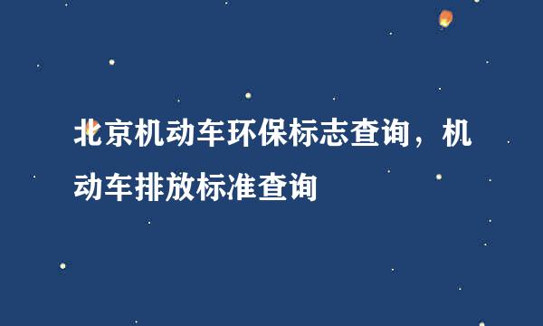 北京机动车环保标志查询，机动车排放标准查询