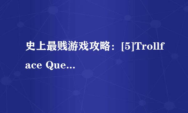 史上最贱游戏攻略：[5]Trollface Quest 第5波