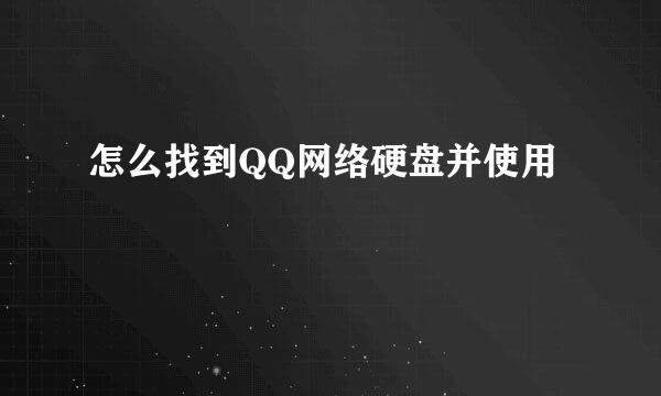 怎么找到QQ网络硬盘并使用