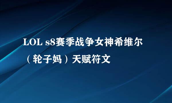 LOL s8赛季战争女神希维尔（轮子妈）天赋符文