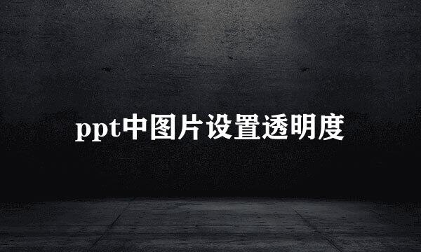 ppt中图片设置透明度