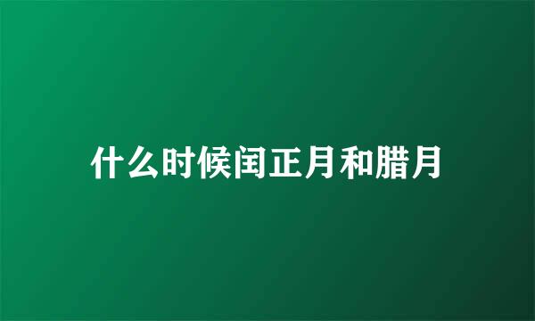 什么时候闰正月和腊月