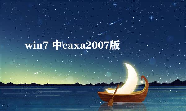 win7 中caxa2007版
