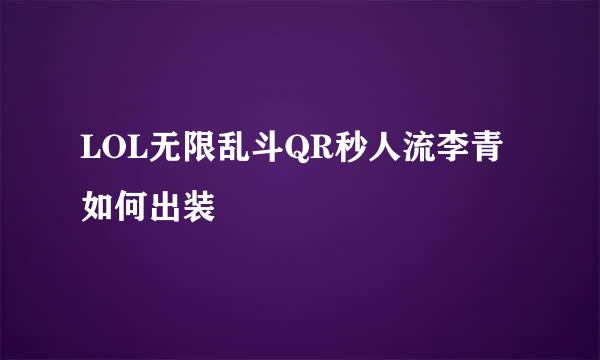 LOL无限乱斗QR秒人流李青如何出装