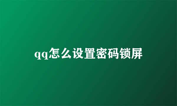 qq怎么设置密码锁屏