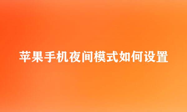 苹果手机夜间模式如何设置