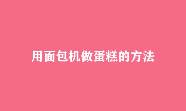 用面包机做蛋糕的方法