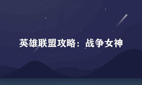 英雄联盟攻略：战争女神