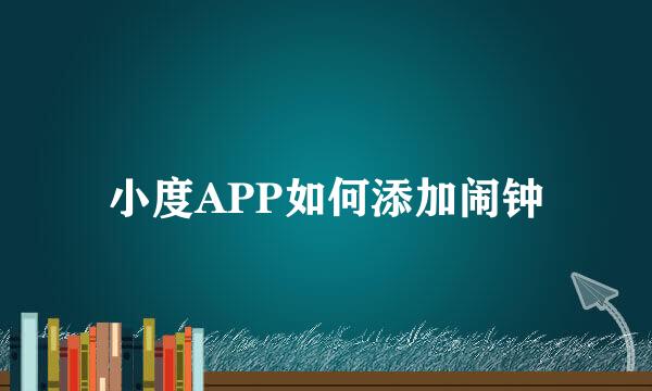 小度APP如何添加闹钟