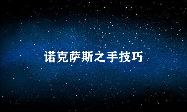诺克萨斯之手技巧
